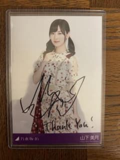 乃木坂46 山下美月 スペシャルプレゼント直筆サイン入り生写真(証明書