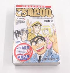 新品未開封 こち亀 200巻 特装版 40周年記念 シュリンク付き - メルカリ