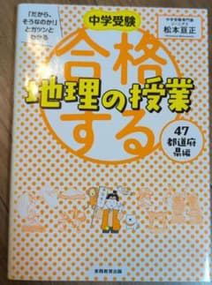 地理の授業 中学受験 松本昌正のサムネイル
