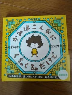 かみはこんなにくちゃくちゃだけど　絵本のサムネイル