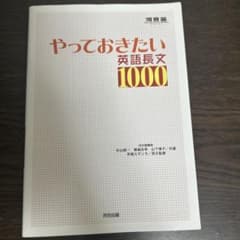 やっておきたい英語長文1000のサムネイル