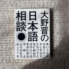 大野晋の日本語相談 河出文庫のサムネイル