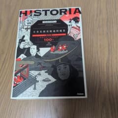 HISTORIA[ヒストリア] 日本史探究精選問題集【改訂版】のサムネイル