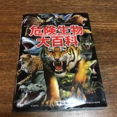 危険生物大百科のサムネイル