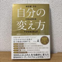 自分の変え方 認知科学コーチングで新しい自分に会いに行くのサムネイル