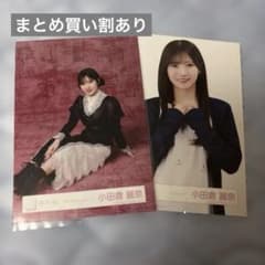 櫻坂46 小田倉麗奈 生写真 2種セットのサムネイル