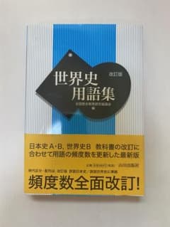 世界史用語集のサムネイル