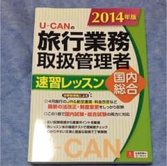 U-CANの旅行業務取扱管理者速習レッスン国内総合 2014年版のサムネイル