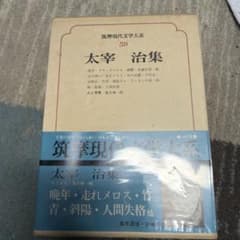 筑摩現代文学大系 59 太宰治集のサムネイル