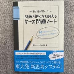 東大生が書いた問題を解く力を鍛えるケース問題ノート : 50の厳選フレームワー…のサムネイル