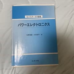 セメスター大学講義 パワーエレクトロニクスのサムネイル