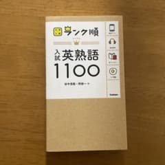 ランク順 入試英熟語1100のサムネイル