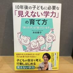 (値下げ)10年後の子どもに必要な「見えない学力」の育て方のサムネイル