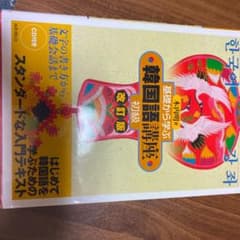 基礎から学ぶ韓国語講座 初級のサムネイル