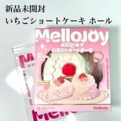 新品未開封】メロジョイ ムースクリーム いちごショートケーキ ホール