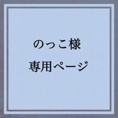のっこ様専用ページのサムネイル