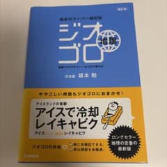 坂本のスーパー暗記帖 ジオゴロ 地理 四訂版のサムネイル