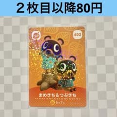 402 まめきち&つぶきち あつまれどうぶつの森 amiiboカード - メルカリ