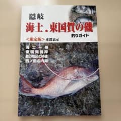 隠岐　海士・東国賀の磯釣りガイド限定版　水深表示海士一帯　東国賀海岸　都万地区磯のサムネイル