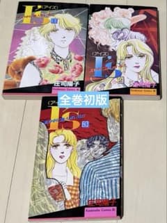 I's アイズ 庄司陽子 3冊セット 少女漫画 全巻初版 【希少品】 - メルカリ