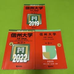 信州大学　理系　医学部　前期日程　2010年～2021年　12年分　赤本 21a6Byz7MxL._UX250_SCLZZZZZZZ_.jpg