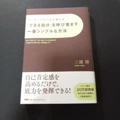 「できる自分」を呼び覚ます一番シンプルな方法のサムネイル