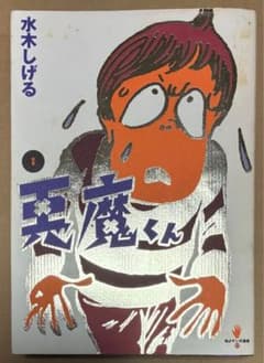 定本 悪魔くん 水木しげる 太田出版のサムネイル