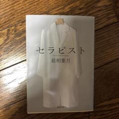 セラピストのサムネイル