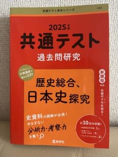 共通テスト　赤本　日本史探究　2025のサムネイル