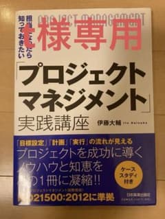 【t様専用】担当になったら知っておきたい「プロジェクトマネジメント」実践講座のサムネイル