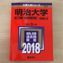 赤本 明治大学 理工学部 総合数理学部 一般選抜入試 2018年版のサムネイル