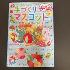 手づくりマスコットキラキラコレクション : めちゃカワ!!のサムネイル