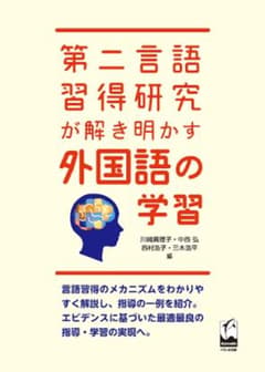 第二言語習得研究が解き明かす外国語の学習のサムネイル