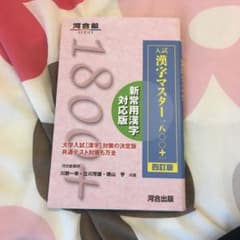 入試漢字マスター1800+のサムネイル