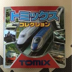 絵本  電車 TOMIXのサムネイル