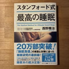 スタンフォード式 最高の睡眠 西野精治 サンマーク出版のサムネイル