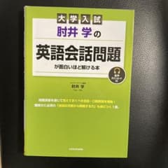大学入試 肘井学の 英語会話問題が面白いほど解ける本 音声ダウンロード付のサムネイル