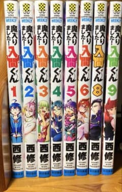 【いちご様 専用】魔入りました！入間くん 1.2.3.4.5.6.8.9巻 漫画のサムネイル