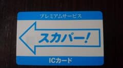 スカパーカードのサムネイル