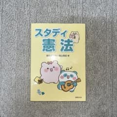 スタディ憲法のサムネイル