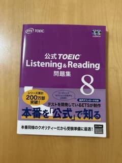 公式TOEIC Listening & Reading 問題集 8のサムネイル