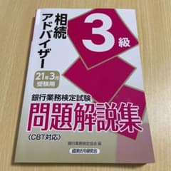相続アドバイザー 3級 21年3月受験用 2021年3月受験用のサムネイル
