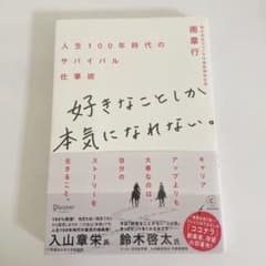 好きなことしか本気になれない。 人生100年時代のサバイバル仕事術のサムネイル