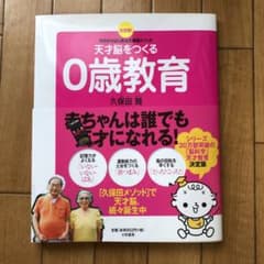 天才脳をつくる0歳教育 決定版! 今日からはじめる久保田メソッドのサムネイル