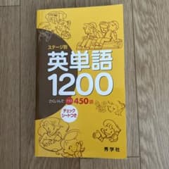 ステージ別　英単語1200のサムネイル