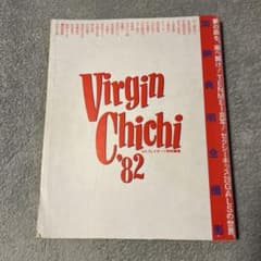 Virgin Chichi '82 タレント写真集のサムネイル
