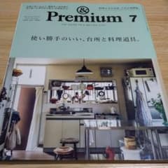 Premium アンドプレミアム 2020.7月号のサムネイル