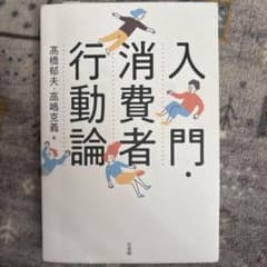 入門・消費者行動論のサムネイル