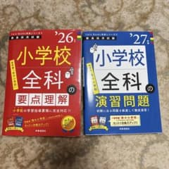 教員採用試験 小学校全科 要点理解・演習問題 26・27年度版のサムネイル