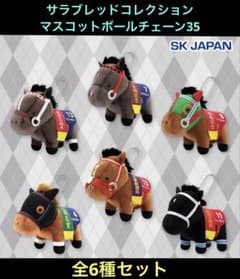 サラブレッドコレクション マスコットボールチェーン35 フルコンプ 全6